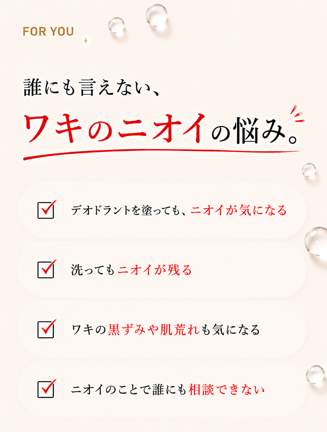 誰にも言えないワキのニオイの悩み｜デオドラントを塗ってもニオイが気になる方へ