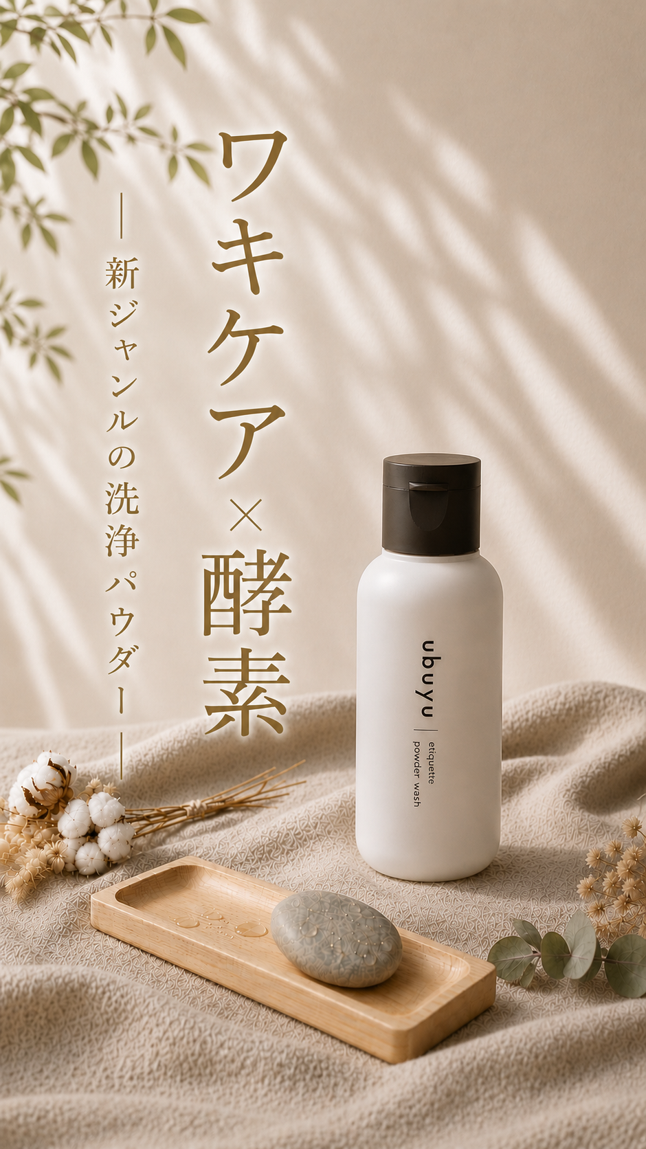 ワキケア×酵素 新ジャンルの洗浄パウダー ubuyu