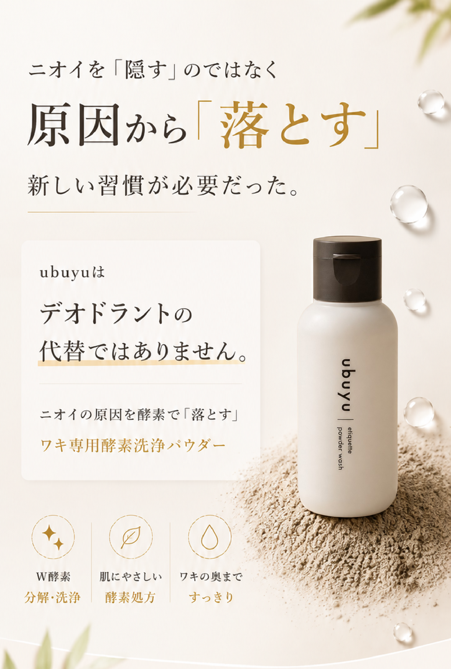 ubuyu はデオドラントの代替ではありません｜ワキ専用酵素洗浄パウダーで原因からリセット