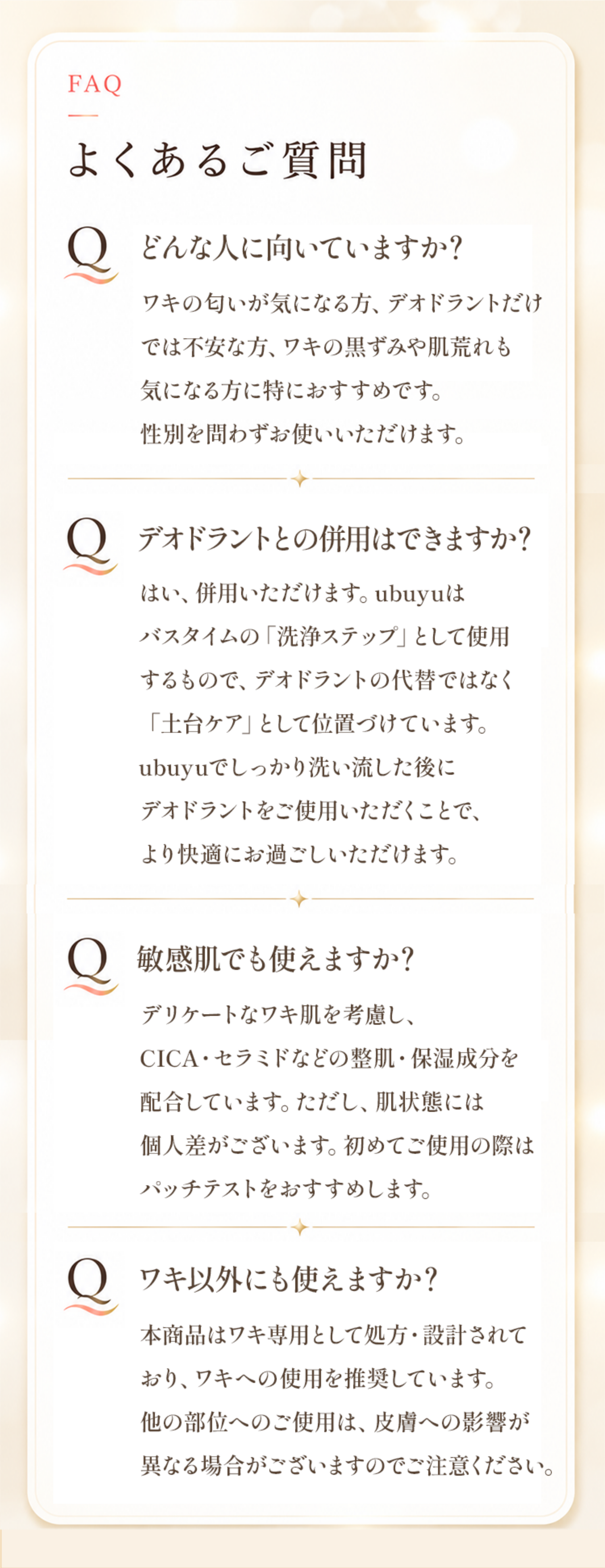 ubuyu よくあるご質問｜デオドラント併用OK 敏感肌にも配慮 ワキ専用設計