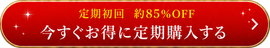 今すぐお得に定期購入する