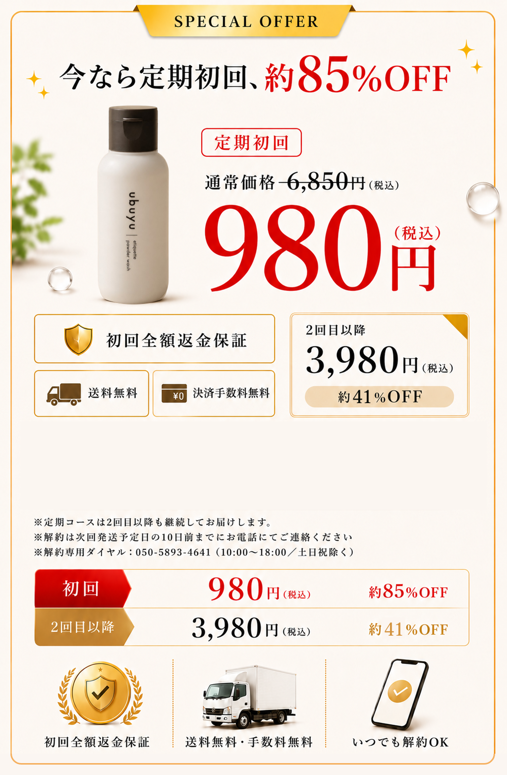 ubuyu 期間限定 SPECIAL OFFER｜定期初回980円 通常6,850円の約85%OFF 送料無料・初回全額返金保証