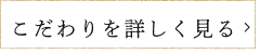 うちのかぞくのこだわりをもっと見る