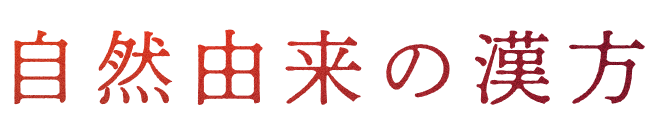 自然由来の漢方