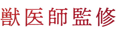 獣医師監修
