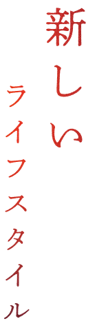 新しいライフスタイル