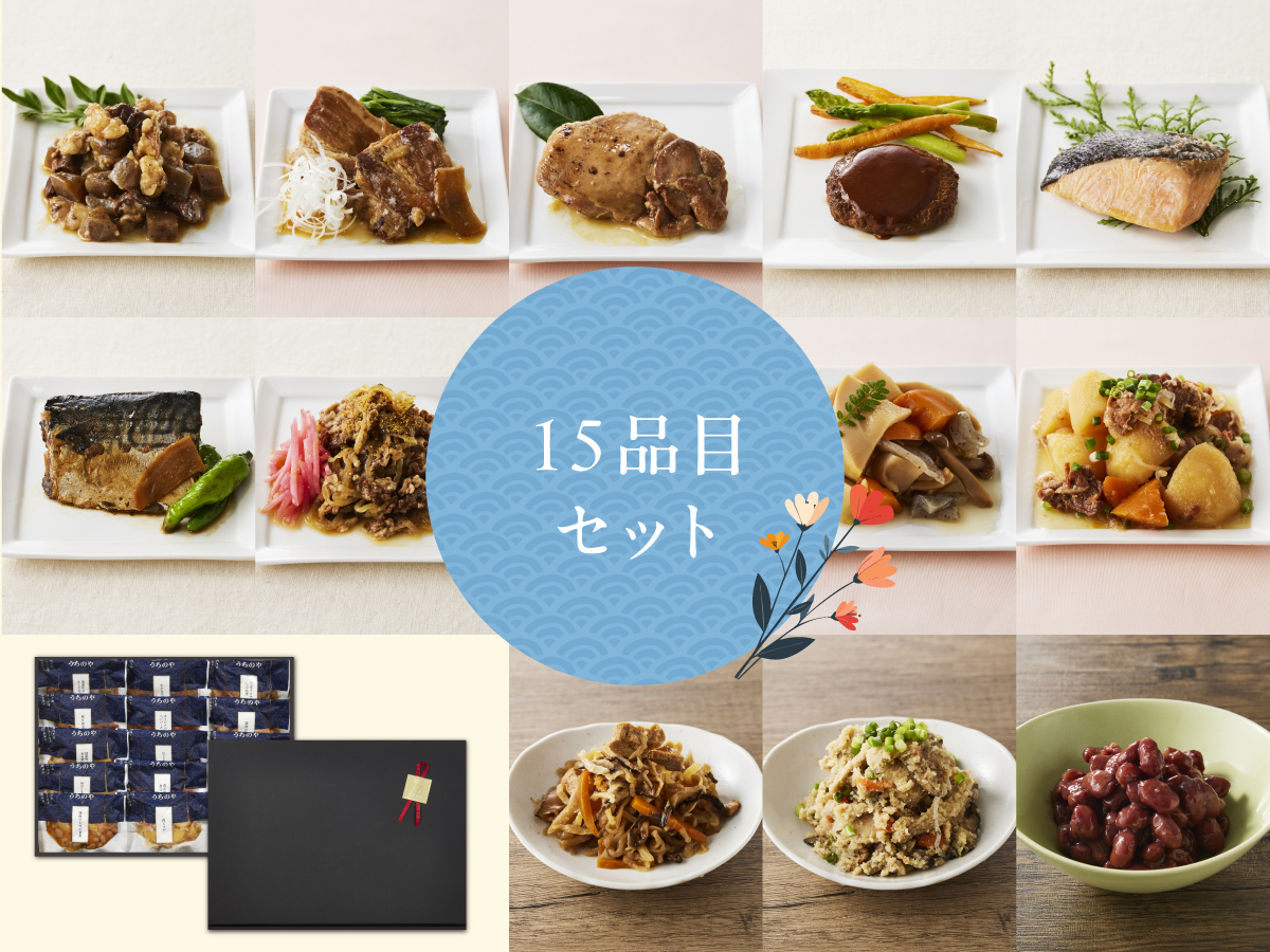 ギフト 惣菜15品セット