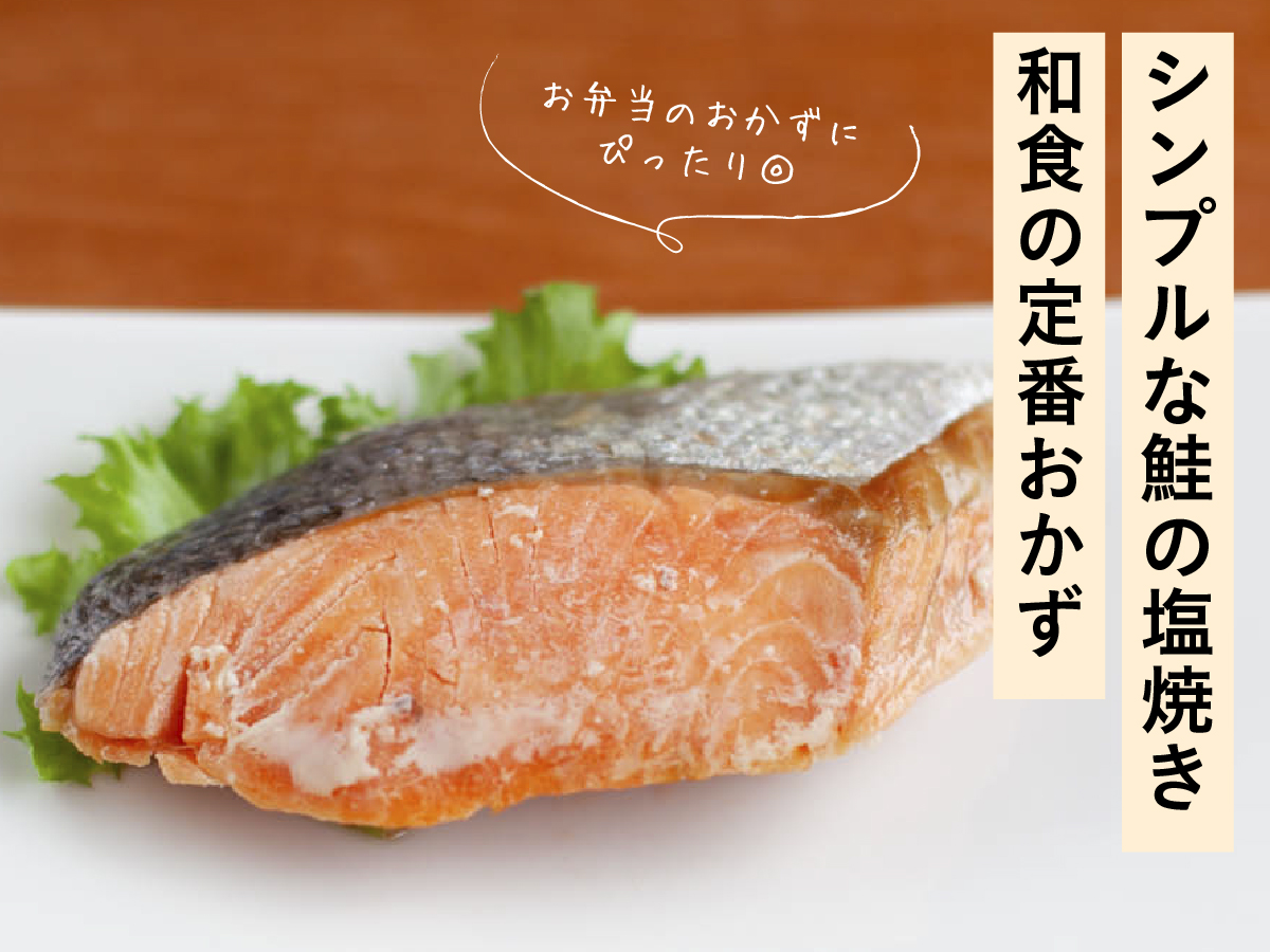 鮭の塩焼き