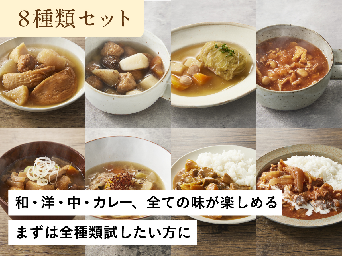 【りくりゅうペア愛用お惣菜】スープオカズ 全8種お試し8個セット