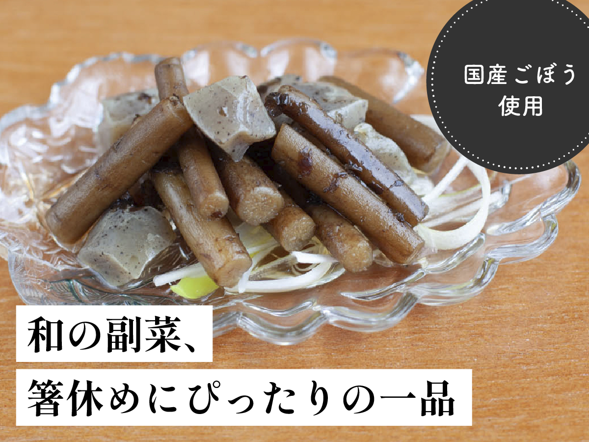 ごぼうとこんにゃくのきんぴら風（ごま風味）