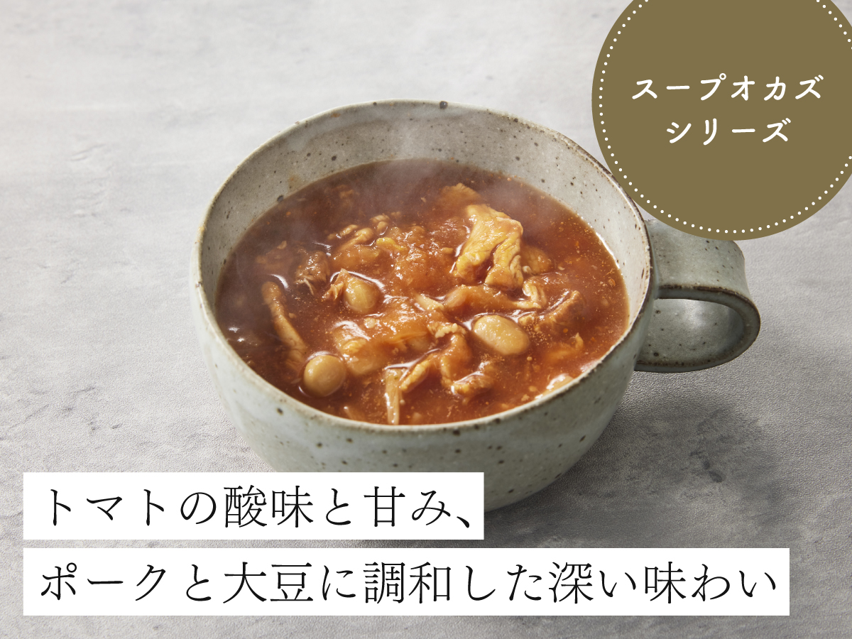 〔トマトベース〕ポークと大豆