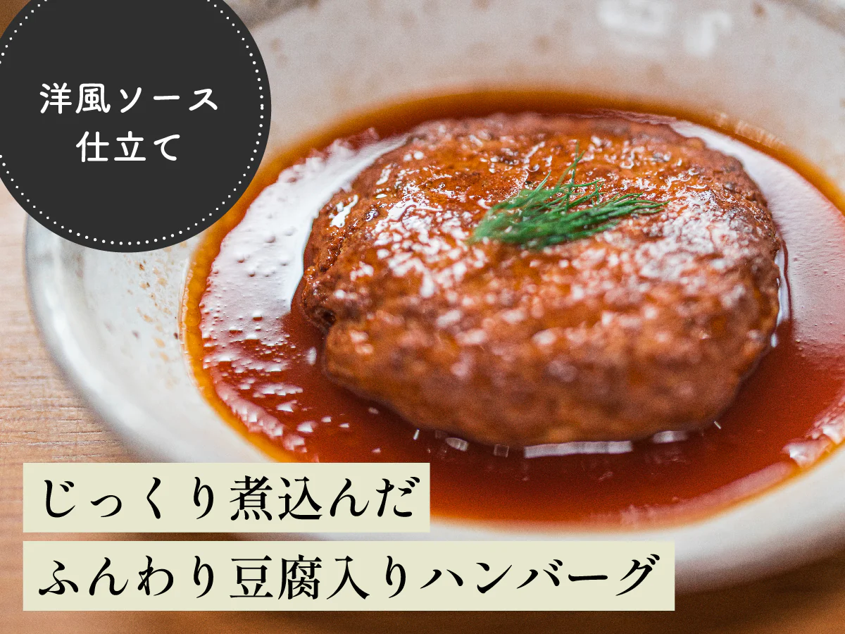 オリジナルソースのハンバーグ（豆腐入り)