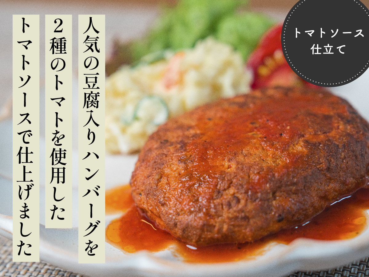トマトソースのハンバーグ（豆腐入り）