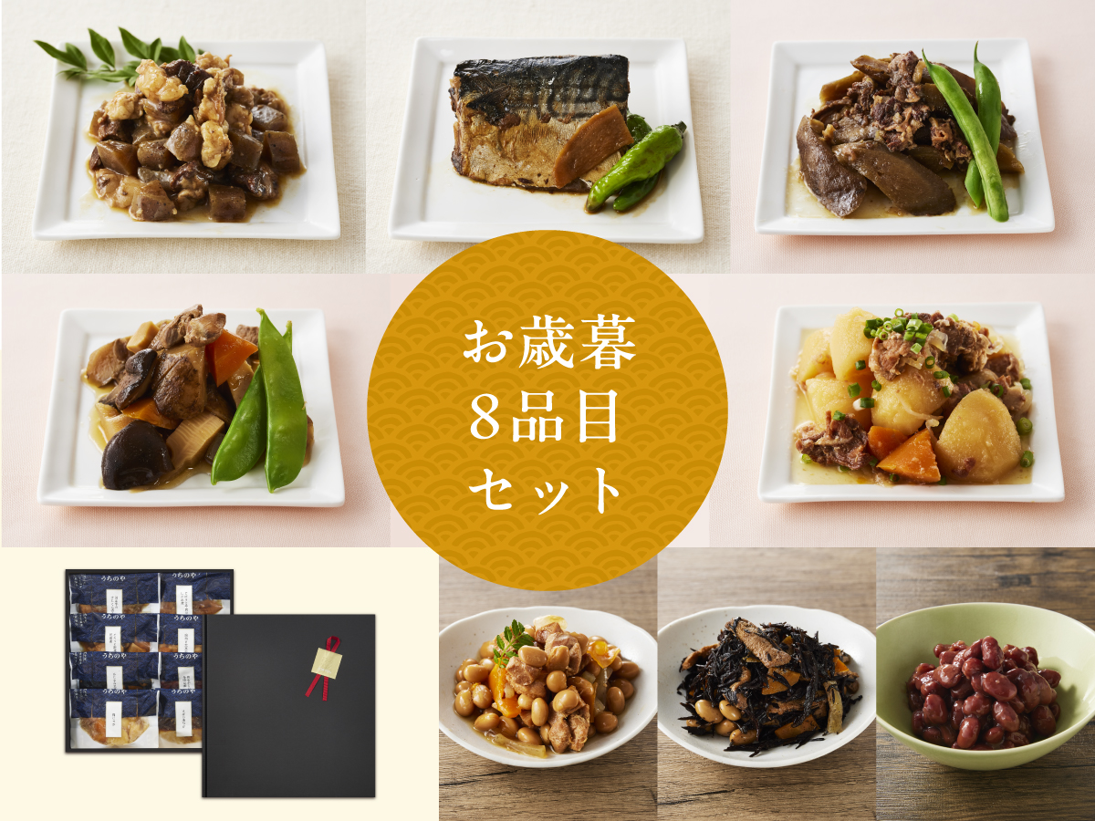 うちのや ギフト惣菜 ８品目セット