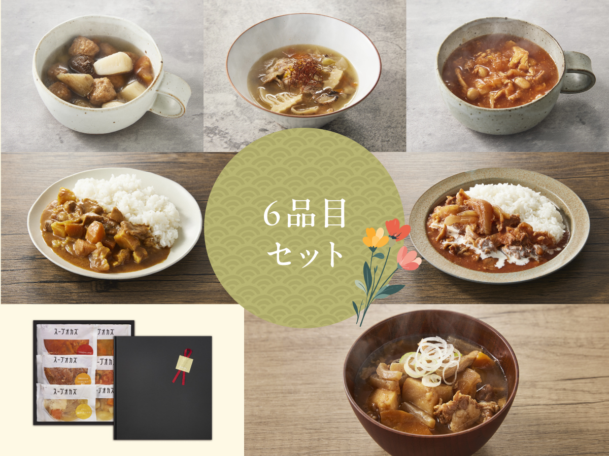 ギフト スープオカズ6品セット
