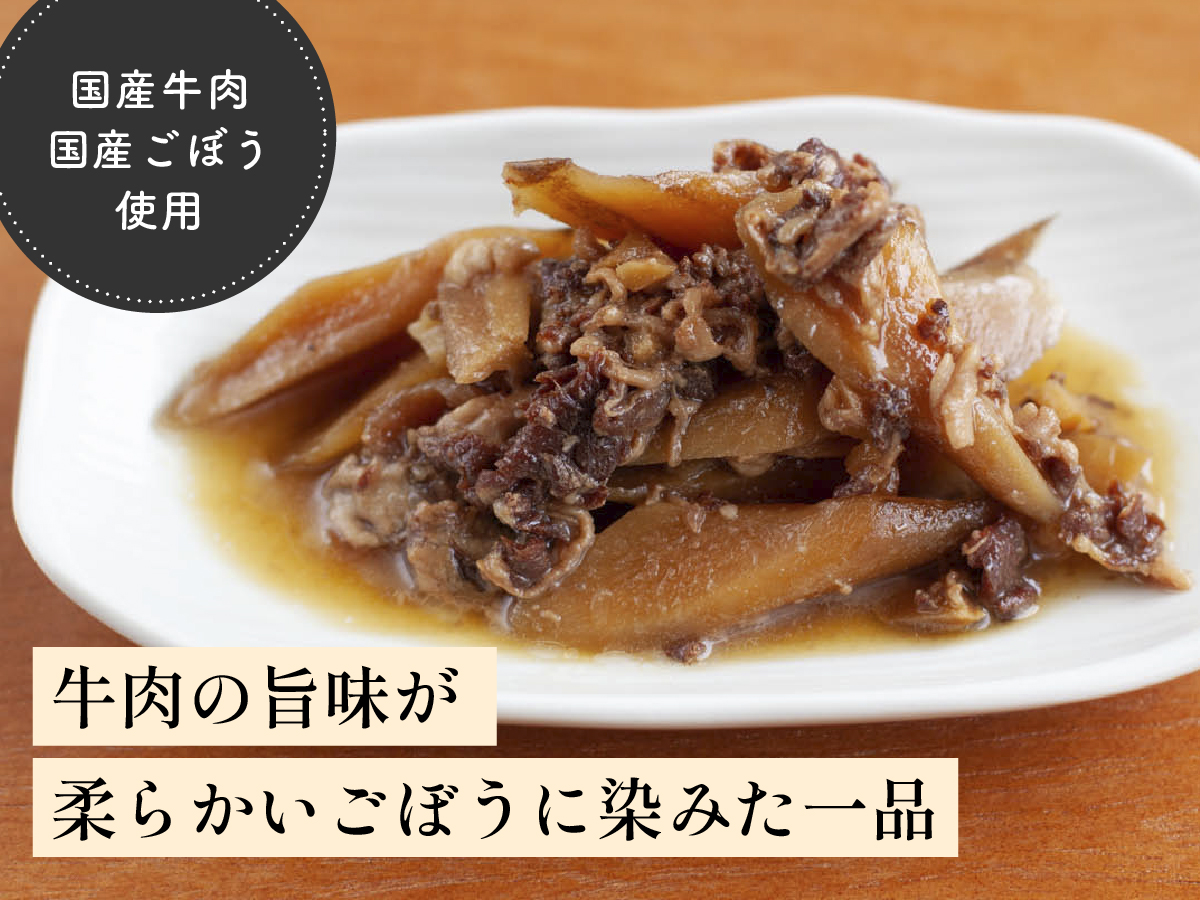 ごぼうと牛肉のしぐれ煮