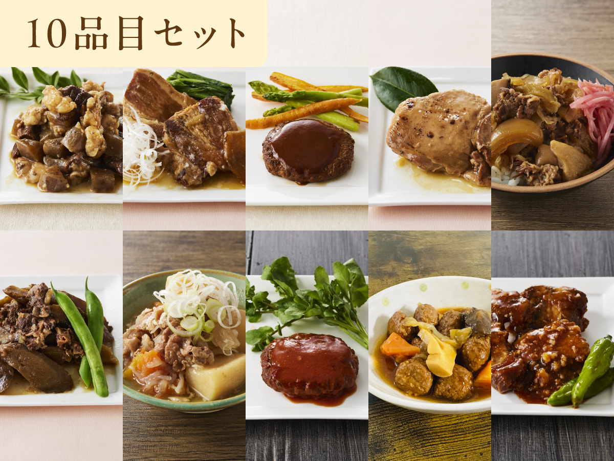 常温備食「うちのや」  お肉おかず  １０品目セット