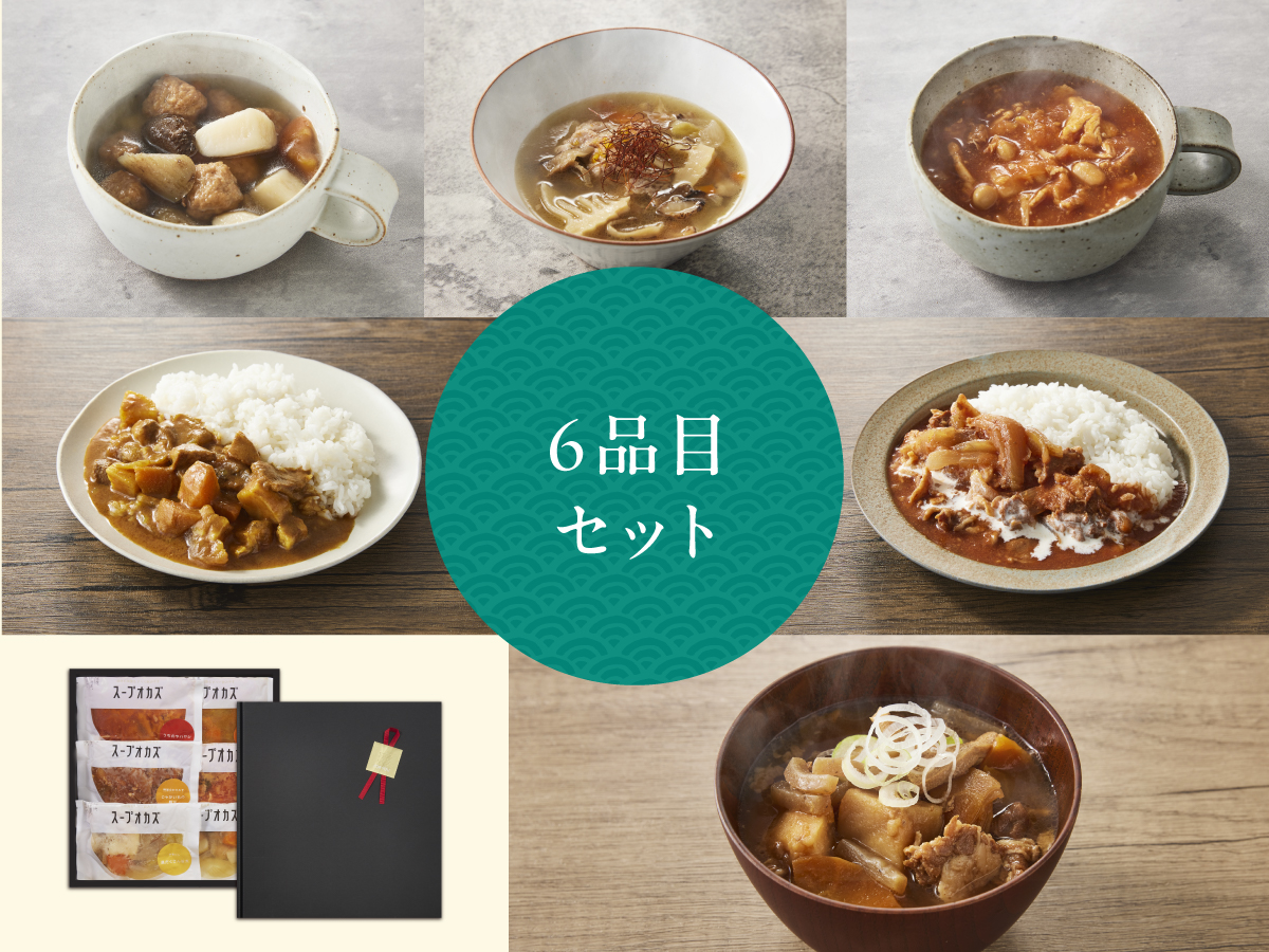 ギフト スープオカズ6品セット