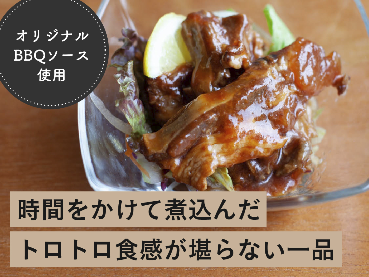 豚ばら軟骨　BBQソース