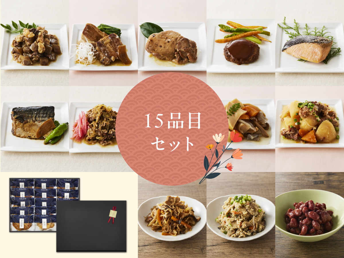 ギフト 惣菜15品セット