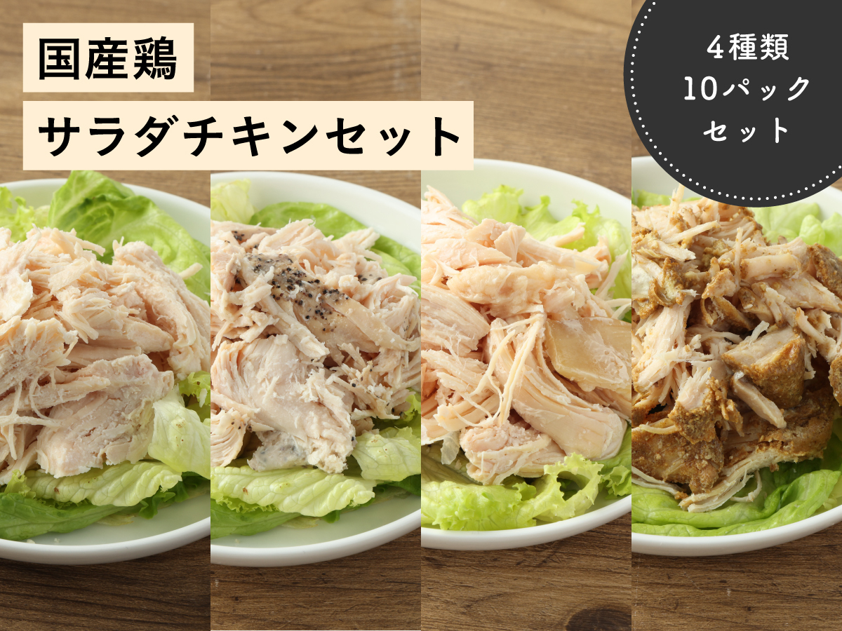 サラダチキン （4種合計10P）