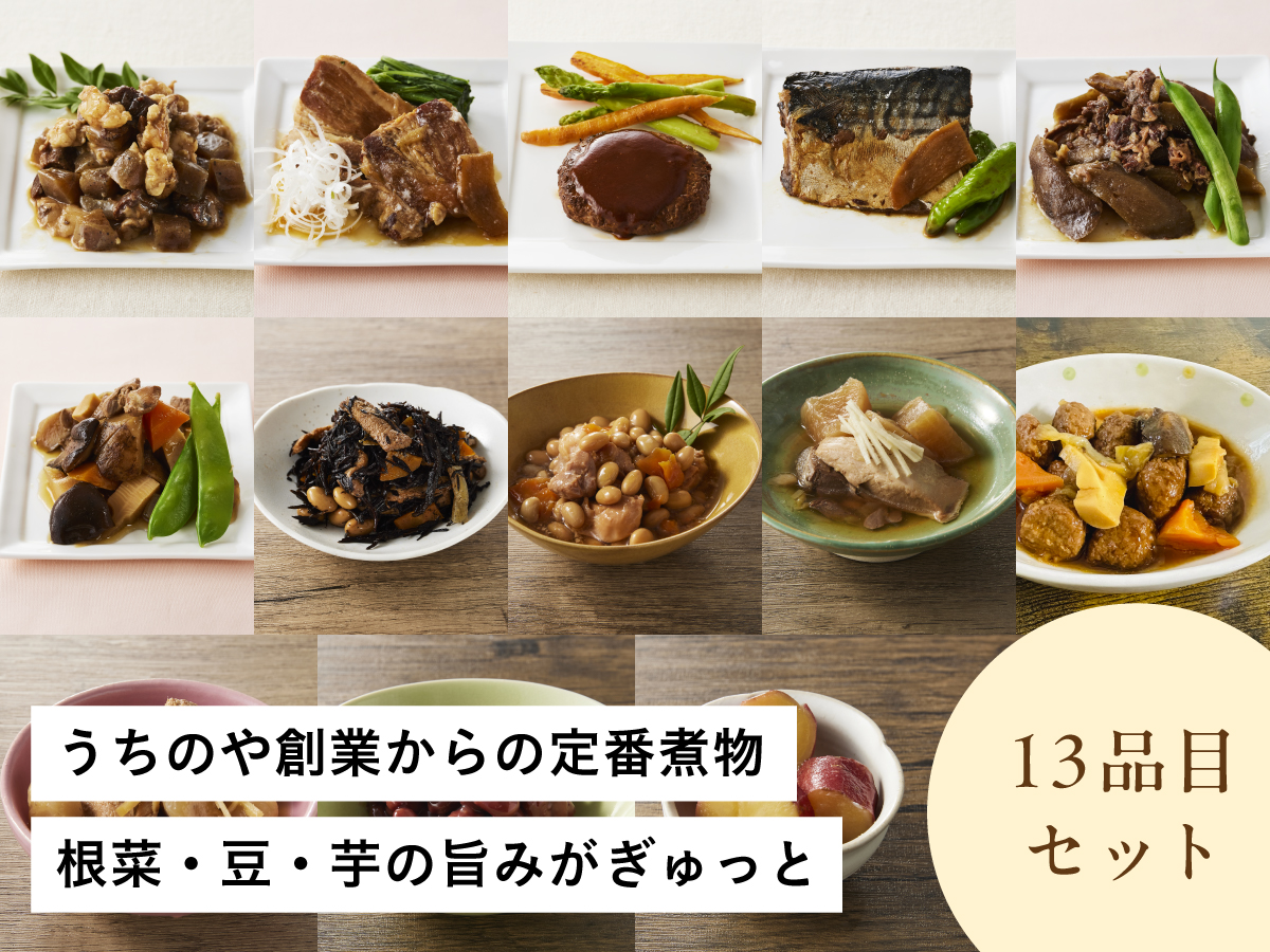 和の煮物づくし13品セット