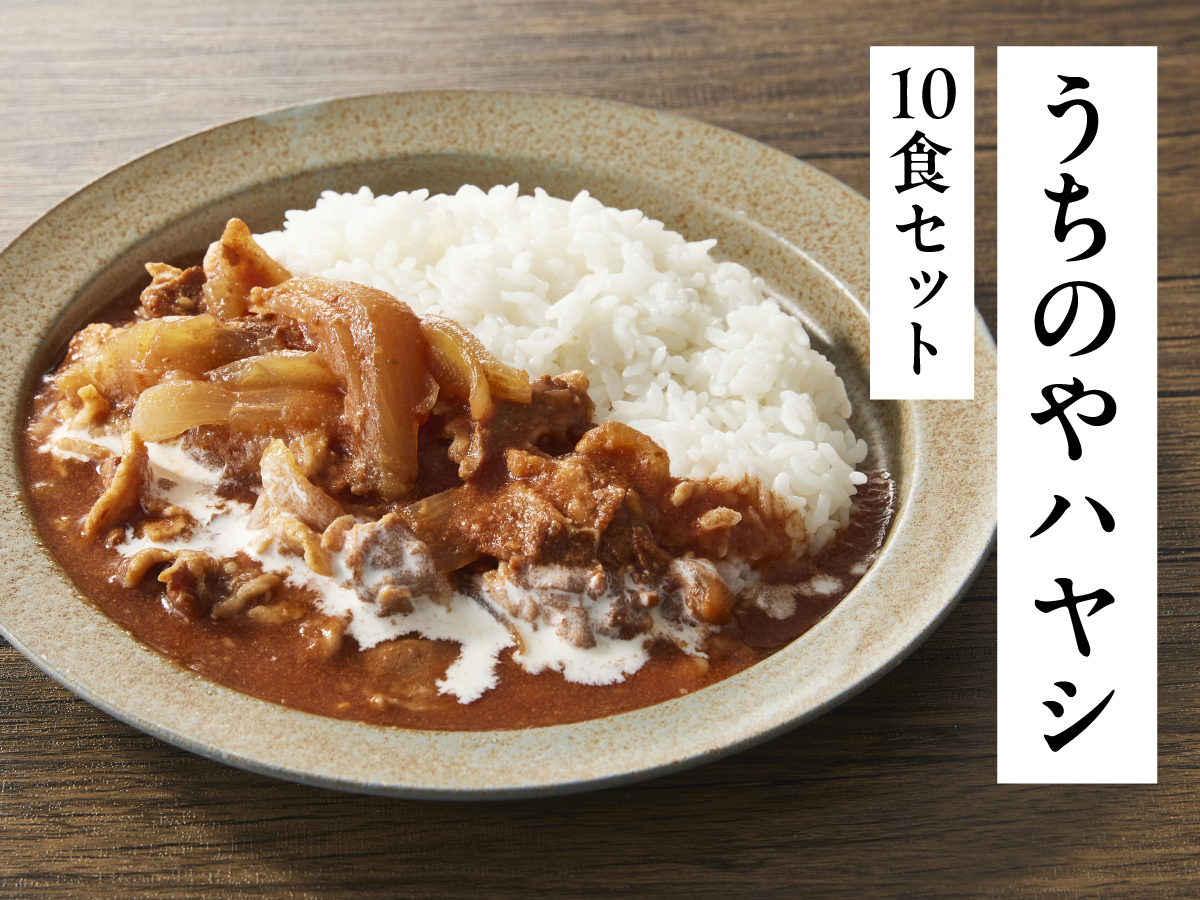 かけるだけでカンタンごはん完結セット（ハヤシ）10食セット