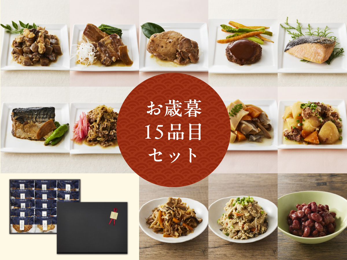 うちのや ギフト惣菜 １５品目セット