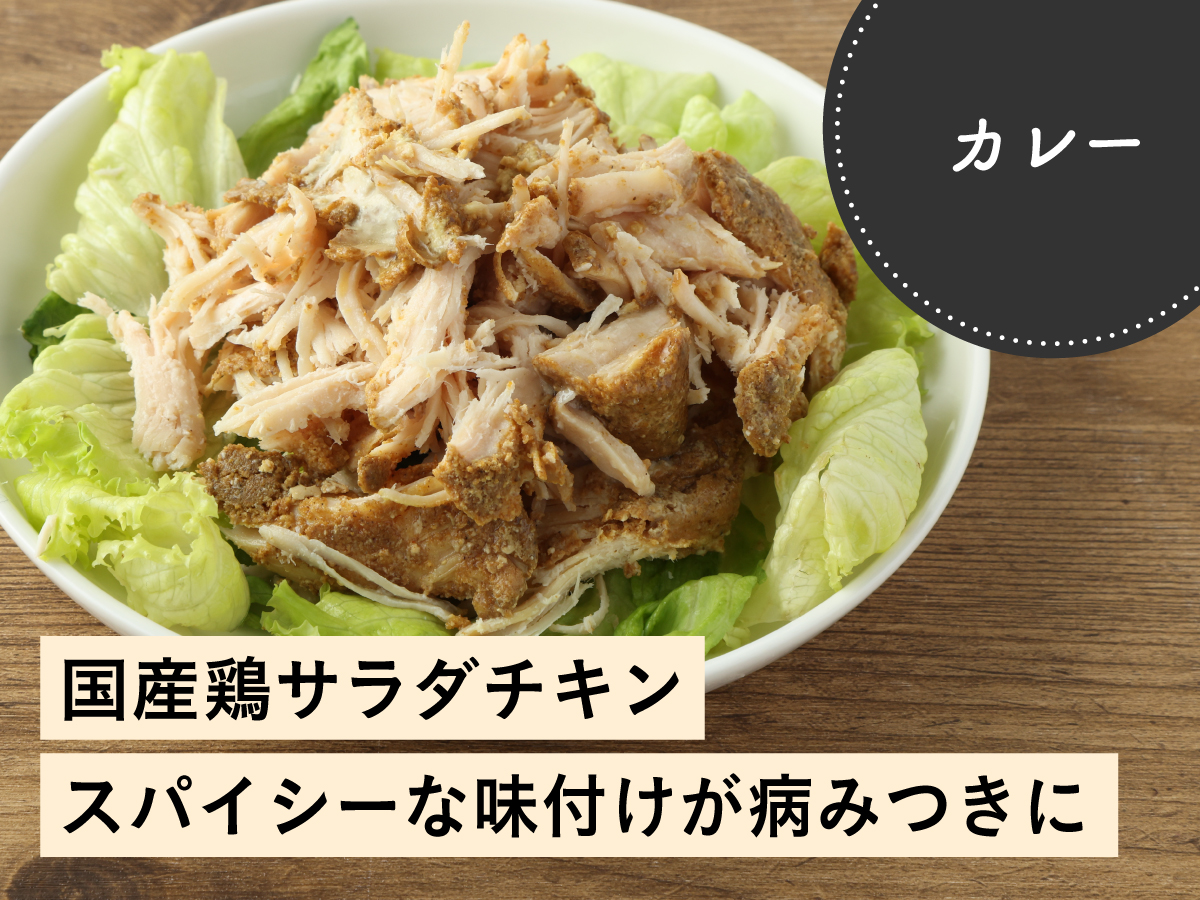 国産鶏 サラダチキン カレー