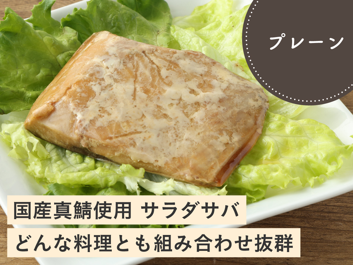 国産真鯖使用 サラダサバ（プレーン）