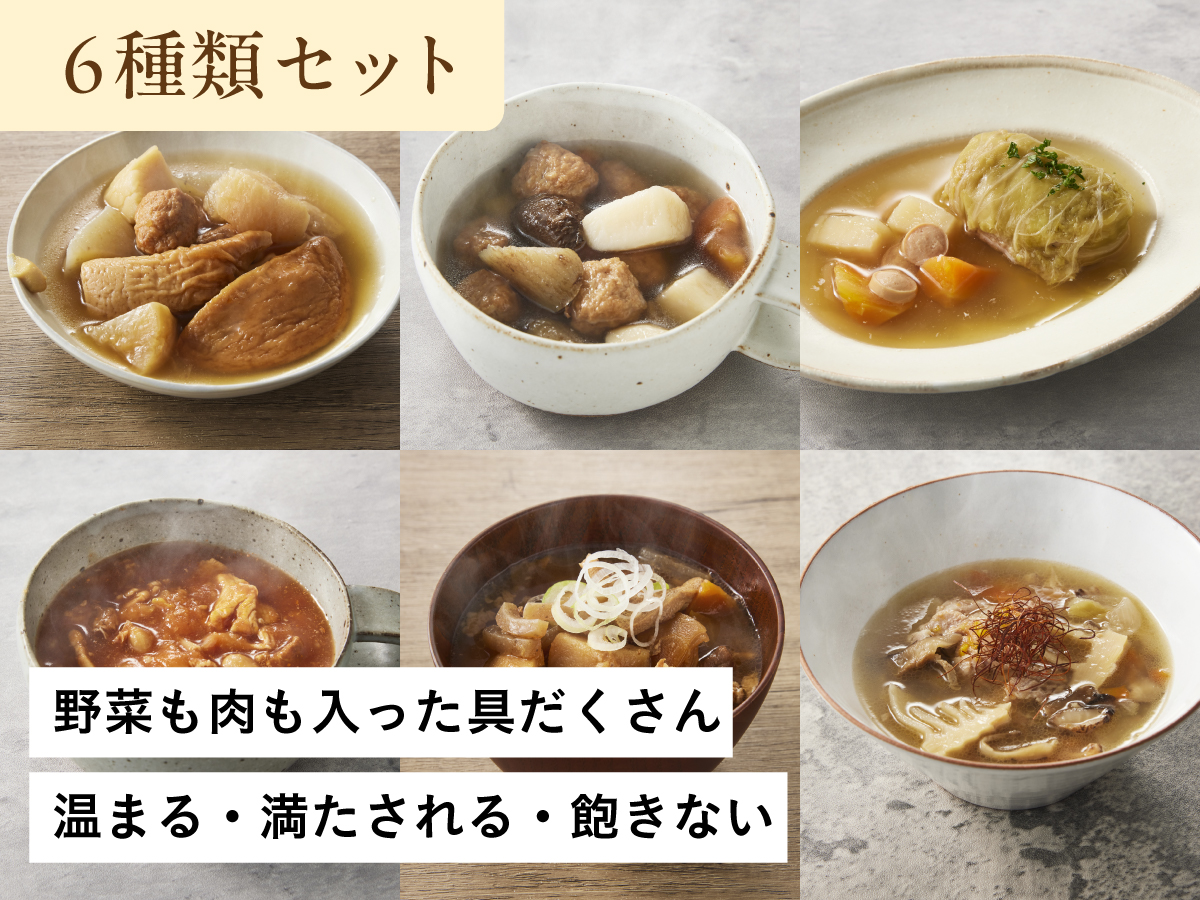 【りくりゅうペア愛用お惣菜】スープオカズ 6種お試し6個セット