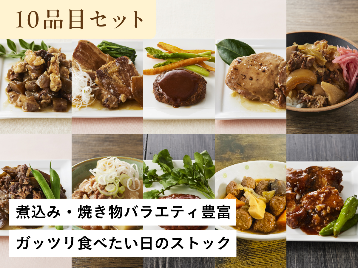 肉おかずバラエティ10品セット
