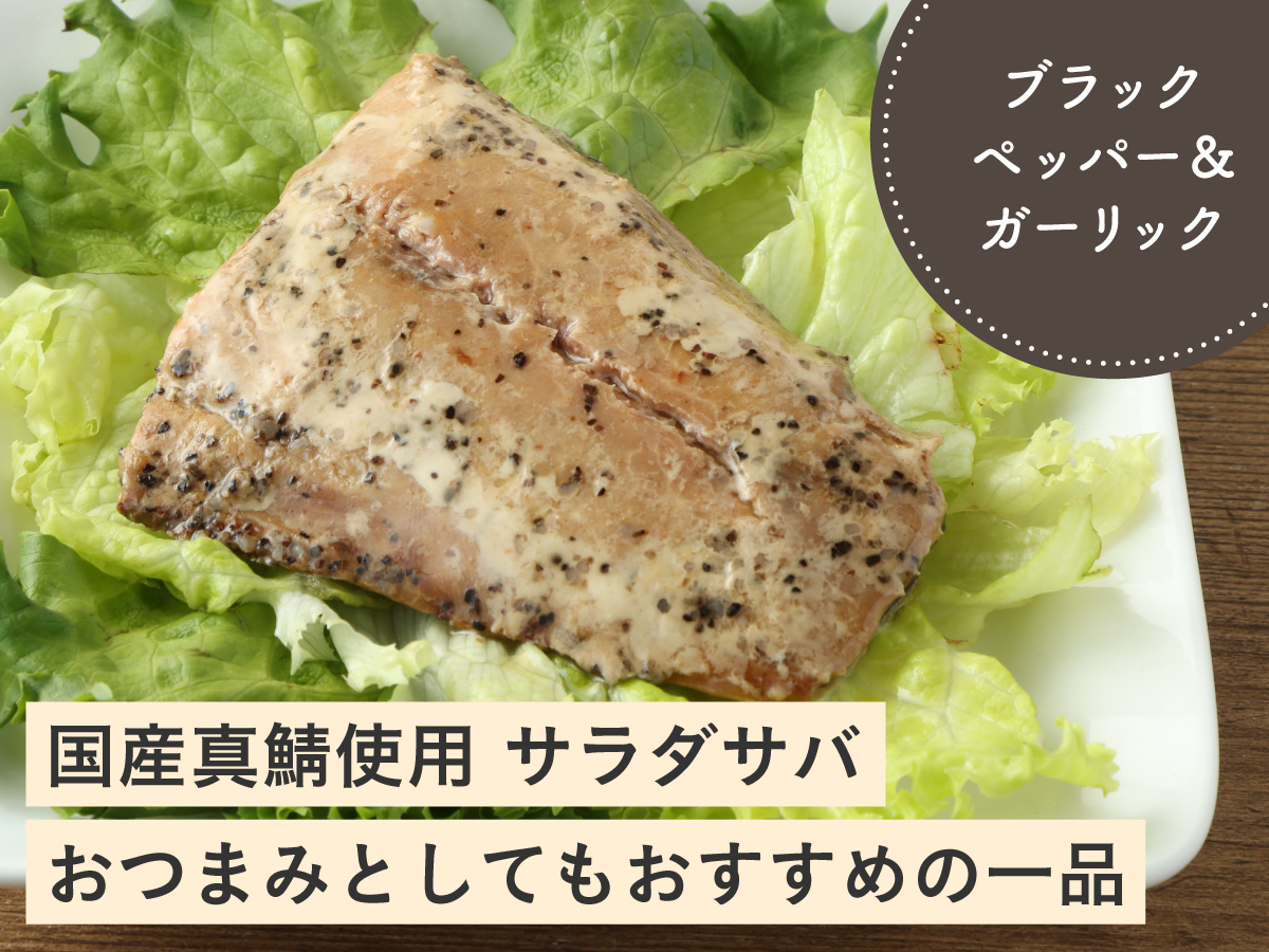 国産真鯖使用 サラダサバ（ブラックペッパー＆ガーリック）
