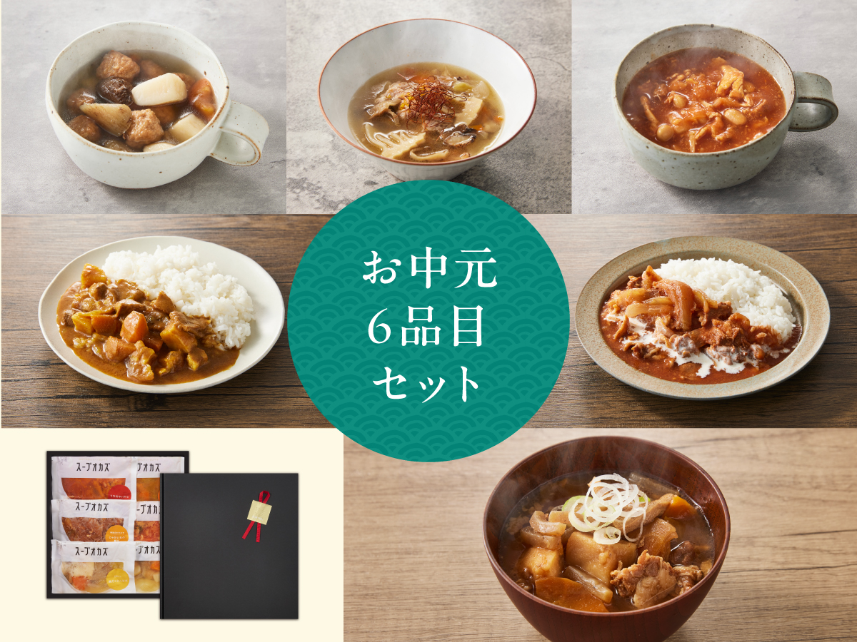 ギフト スープオカズ6品セット