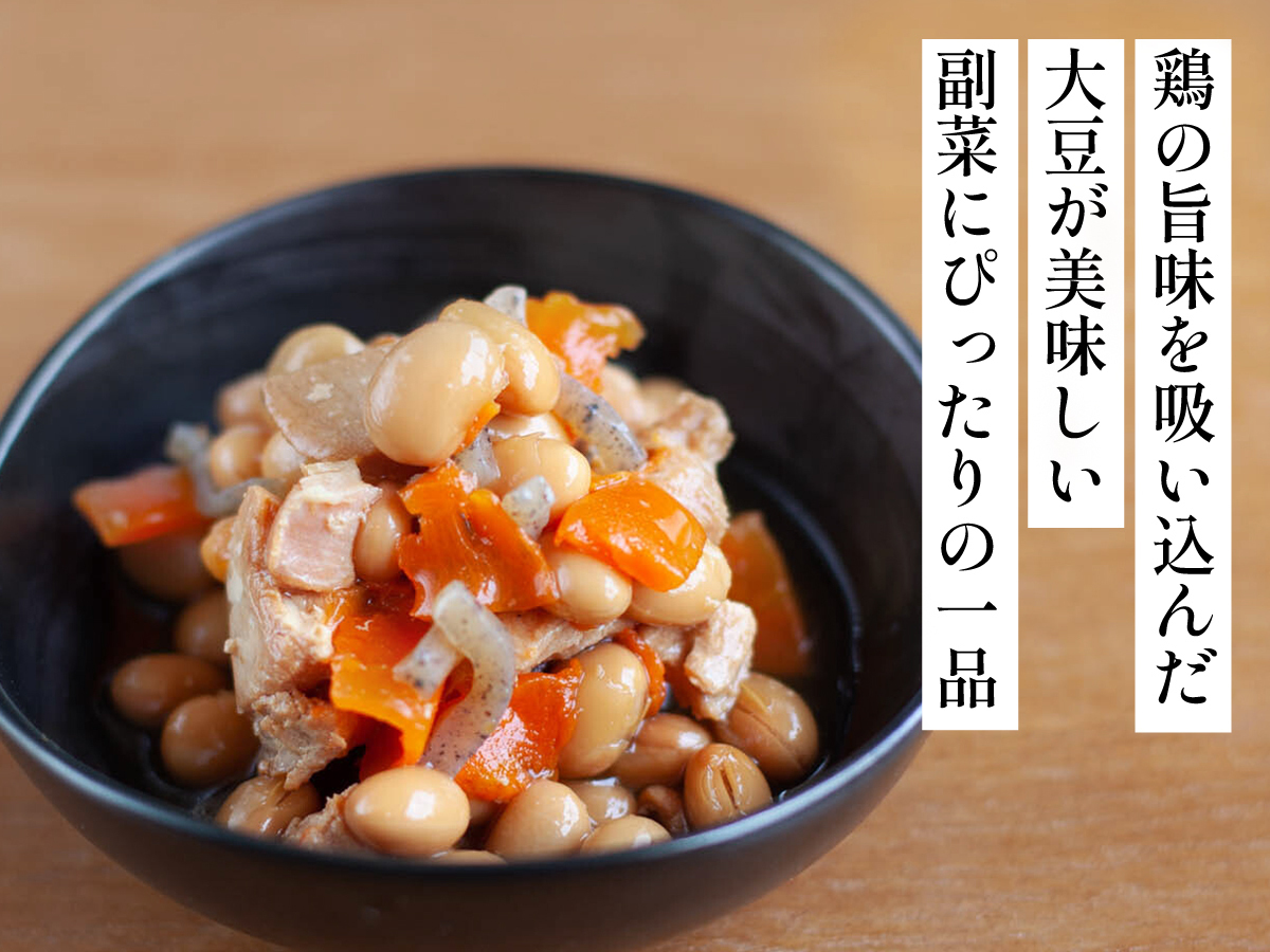 鶏肉と大豆の旨煮
