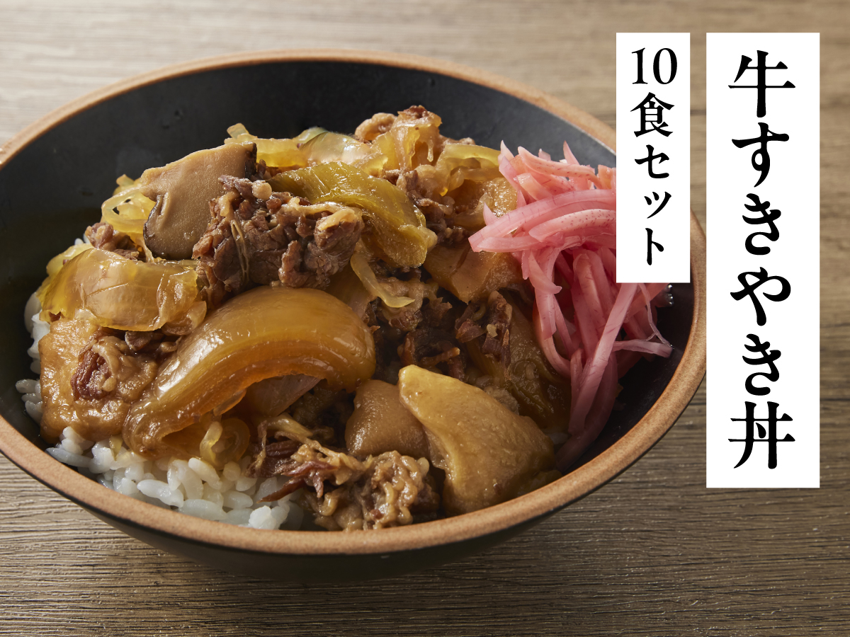 かけるだけでカンタンごはん完結セット（牛すきやき丼）10食セット