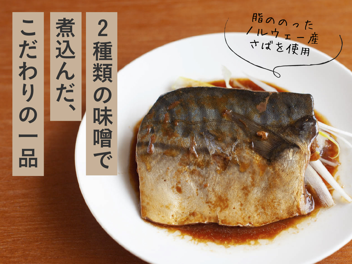 さばの味噌煮