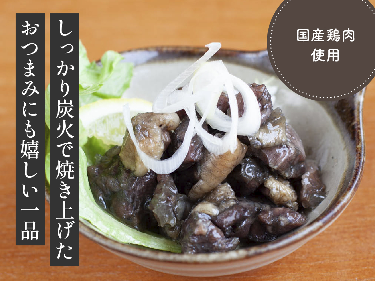 国産鶏のやわらか炭火焼き