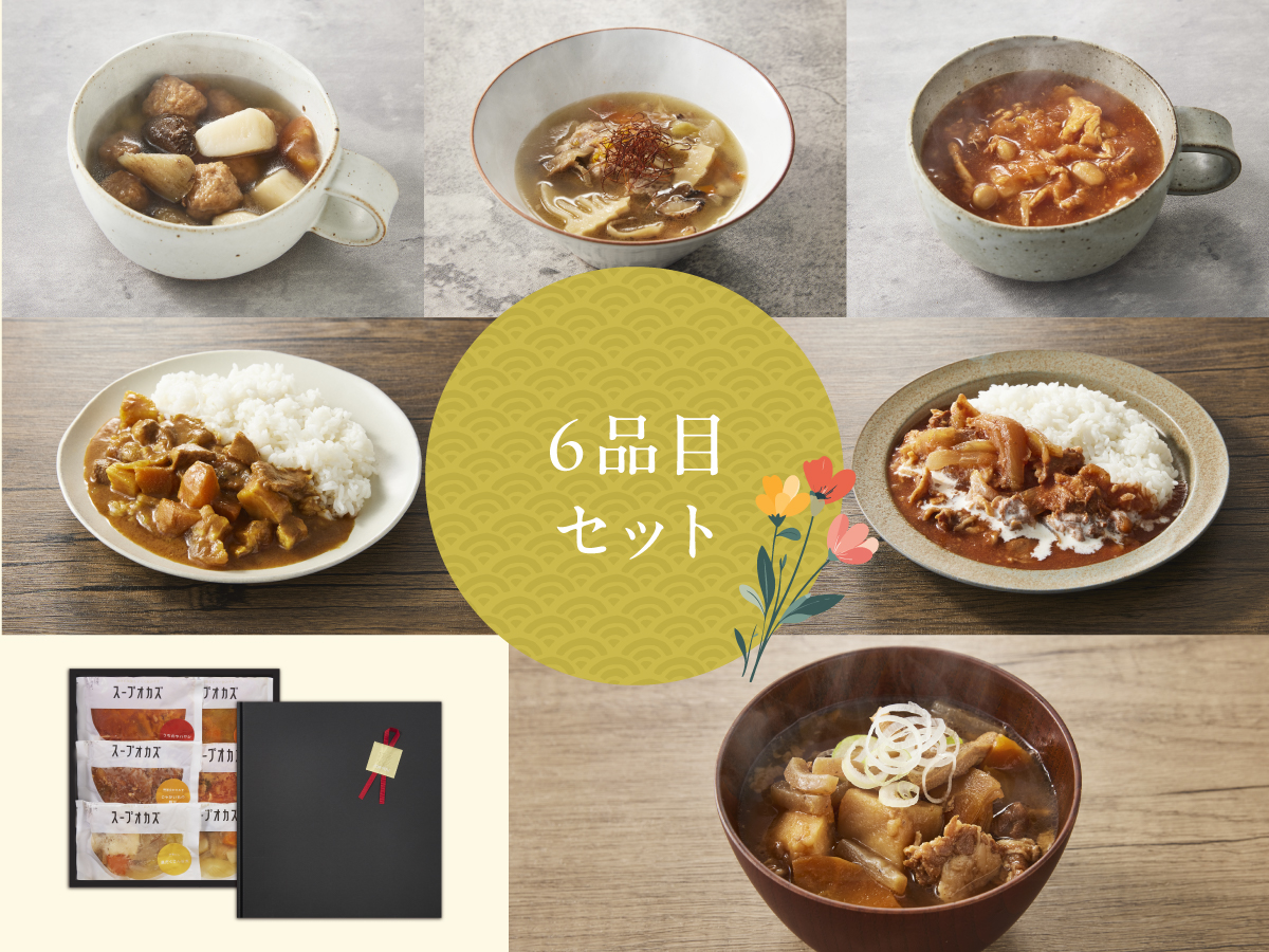 ギフト スープオカズ6品セット