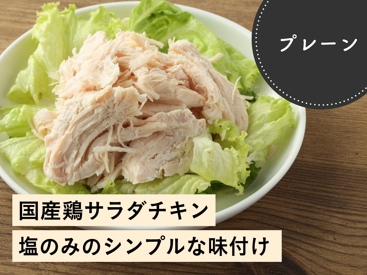 国産鶏 サラダチキン プレーン