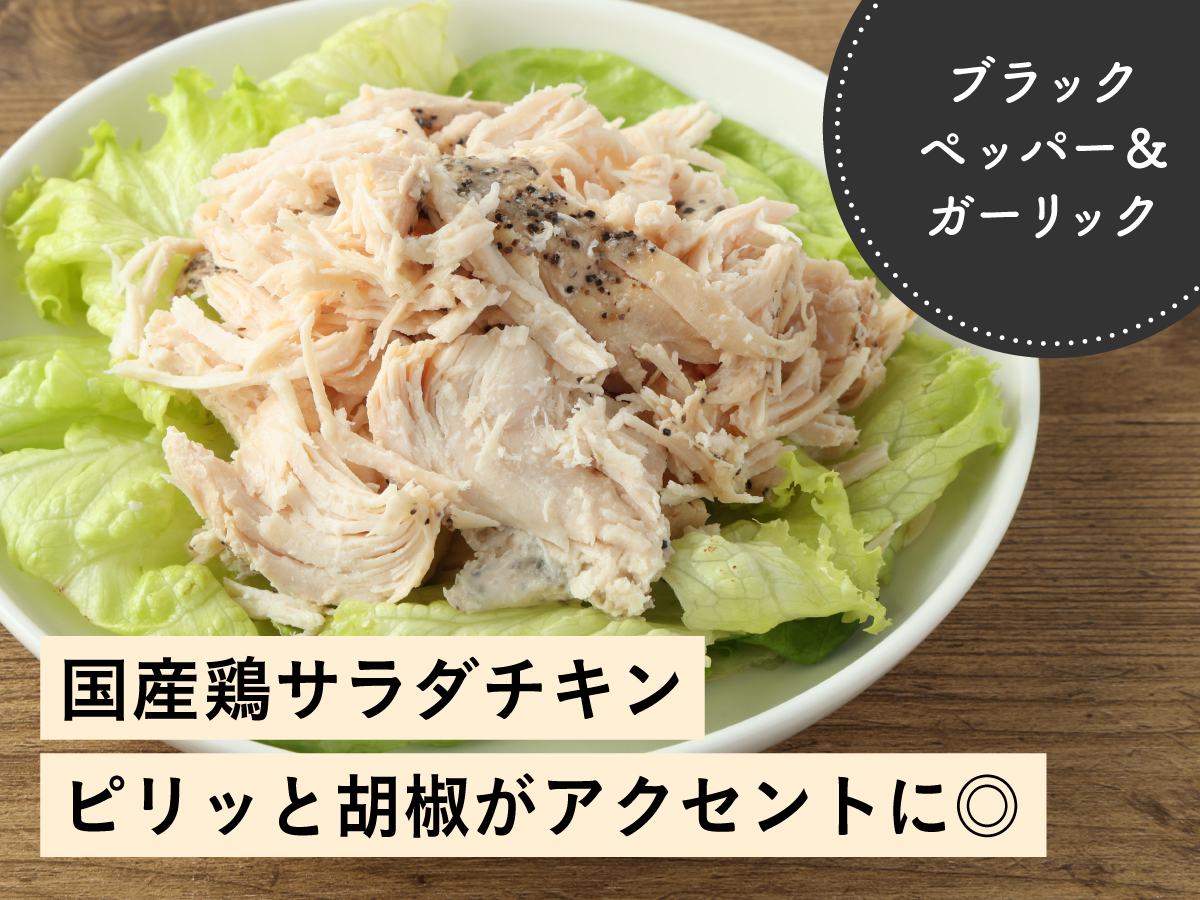 国産鶏サラダチキン(ブラックペッパー&ガーリック)