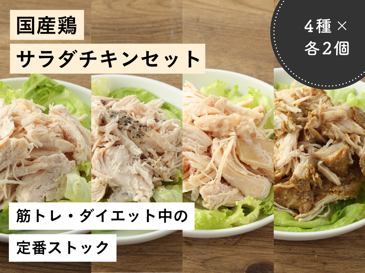 無添加サラダチキン 4種8個セット