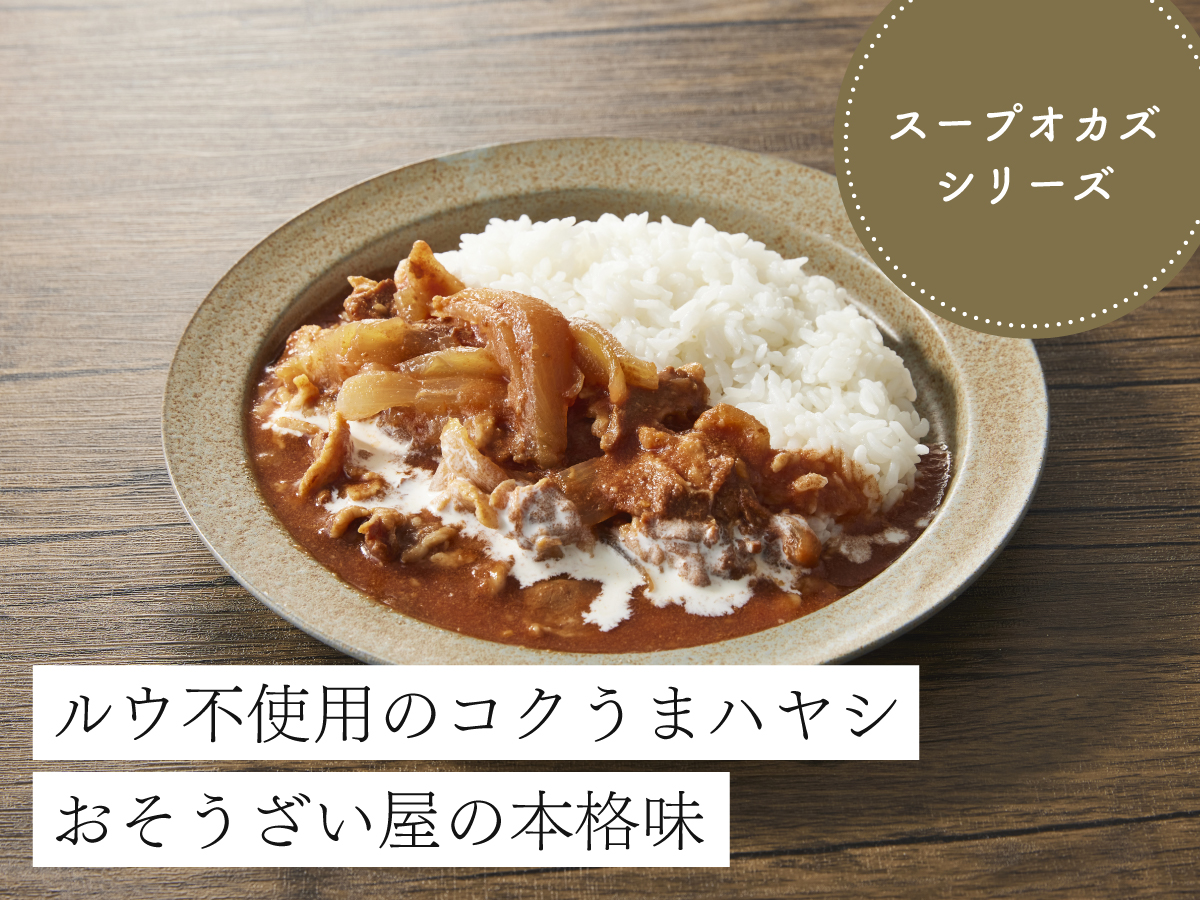 うちのやハヤシ