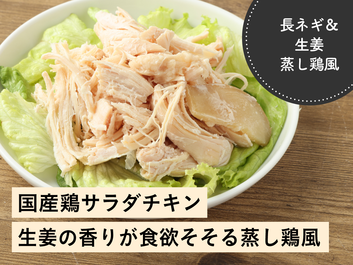国産鶏 サラダチキン 長ネギ/生姜