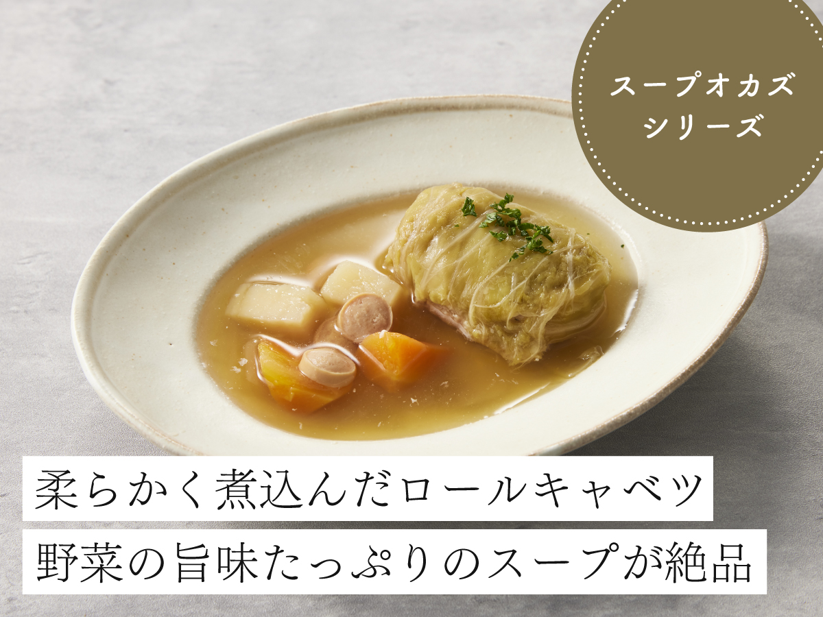 〔野菜コンソメ〕ロールキャベツ