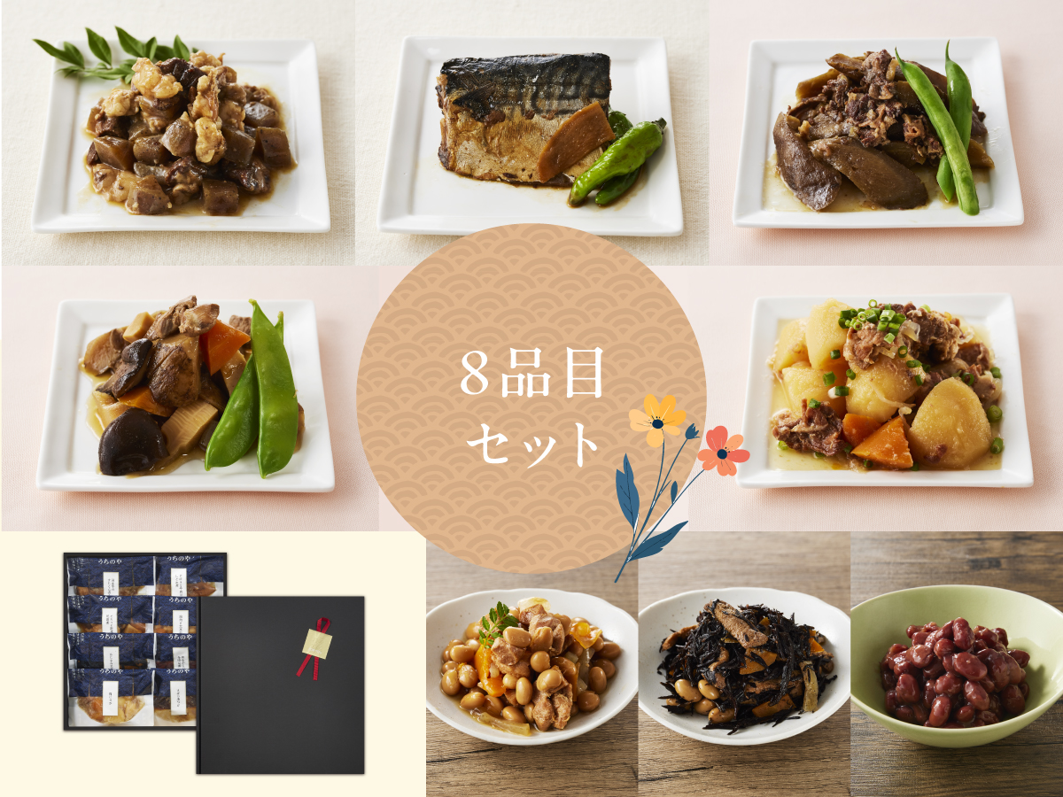 ギフト 惣菜8品セット