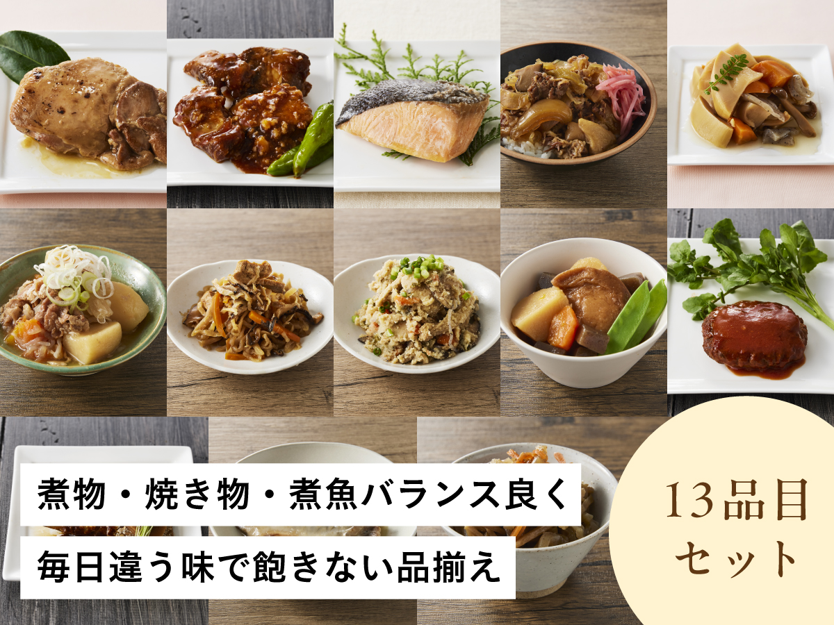 焼き・煮・漬け 多彩おかず13品セット