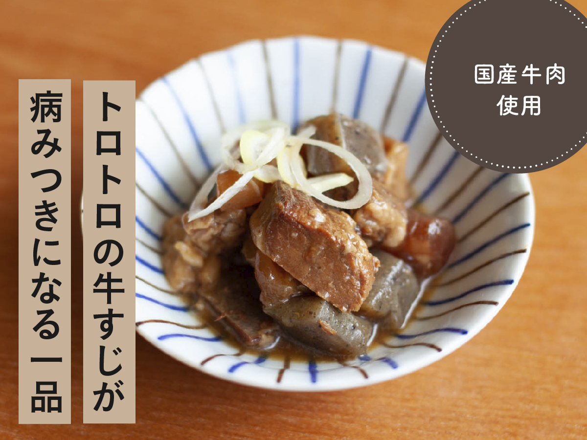 国産牛のすじこん煮こみ