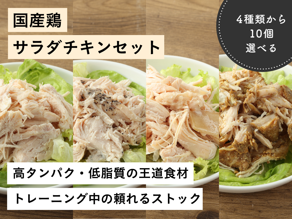 無添加サラダチキン 4種10個セット