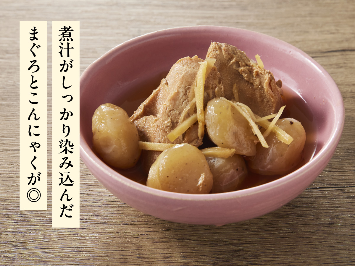 びんちょうまぐろとこんにゃくの旨煮